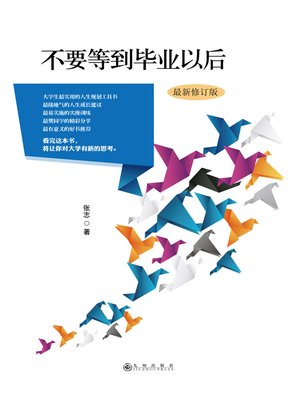 cover image of 不要等到毕业以后(最新修订版）